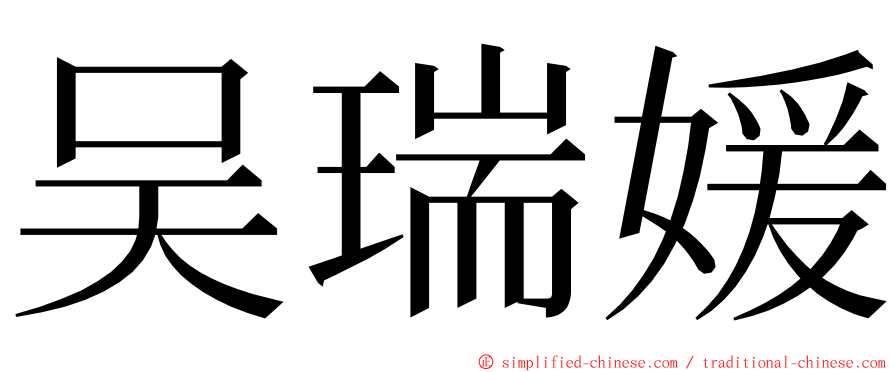 吴瑞媛 ming font