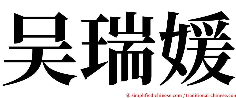 吴瑞媛 serif font