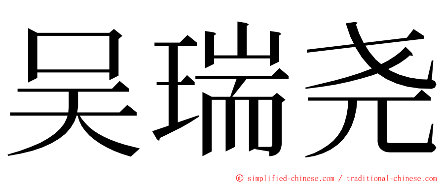 吴瑞尧 ming font