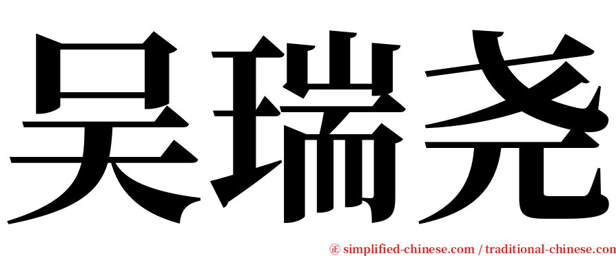 吴瑞尧 serif font