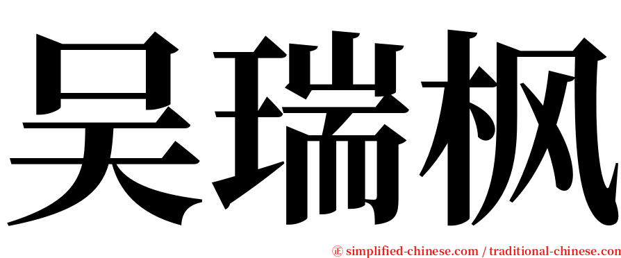 吴瑞枫 serif font