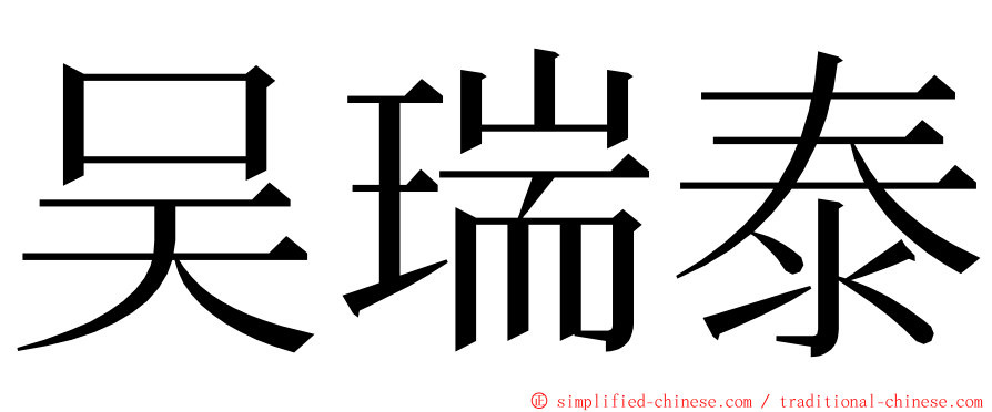 吴瑞泰 ming font