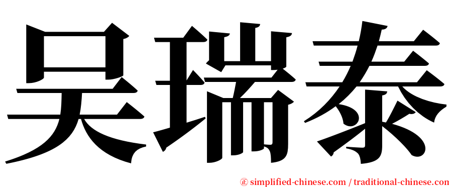 吴瑞泰 serif font