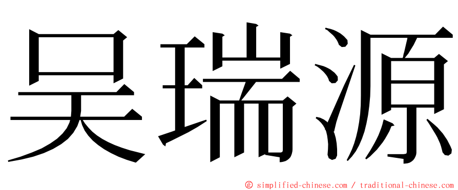 吴瑞源 ming font