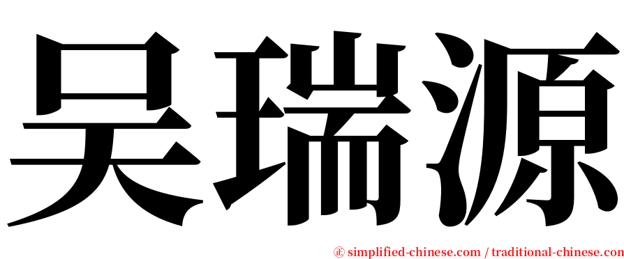 吴瑞源 serif font