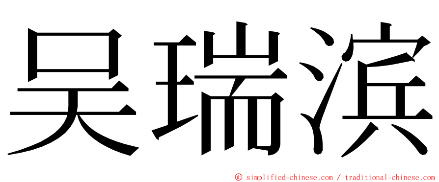 吴瑞滨 ming font