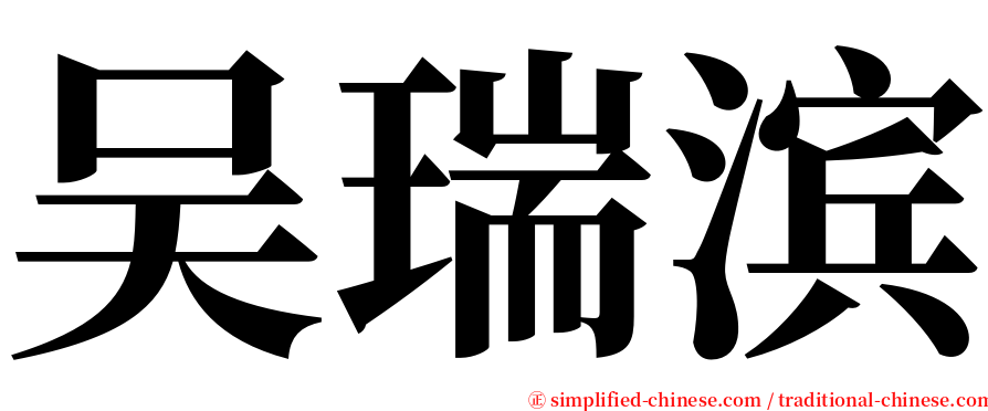 吴瑞滨 serif font
