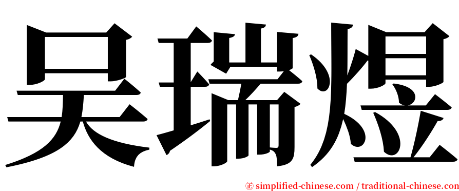 吴瑞煜 serif font