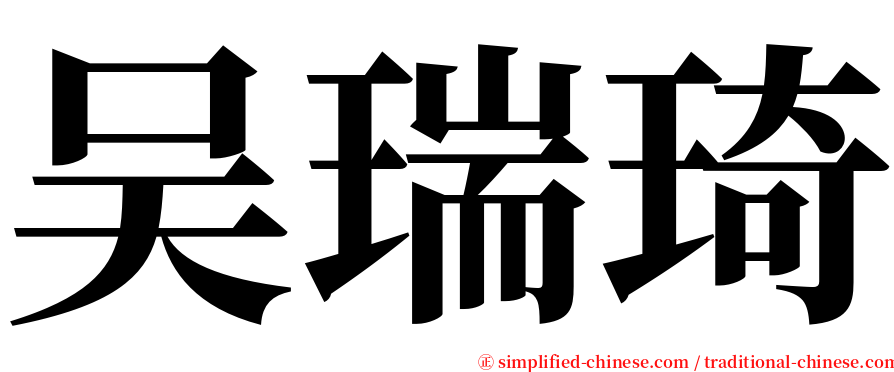 吴瑞琦 serif font