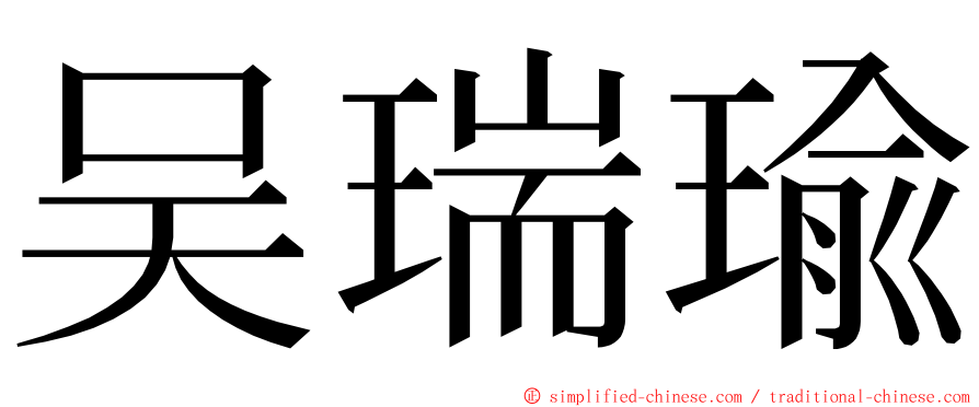 吴瑞瑜 ming font