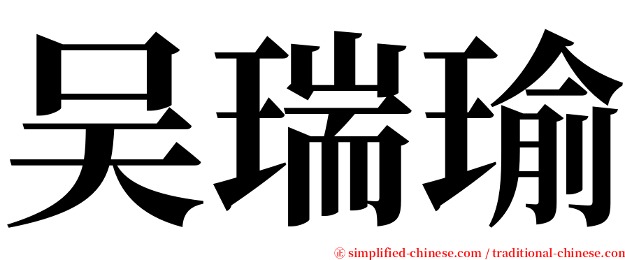 吴瑞瑜 serif font