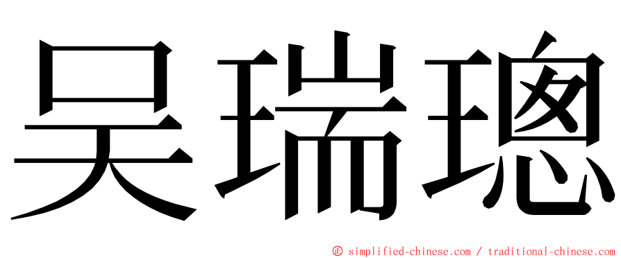 吴瑞璁 ming font