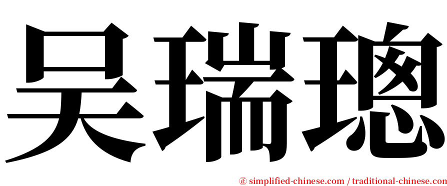 吴瑞璁 serif font