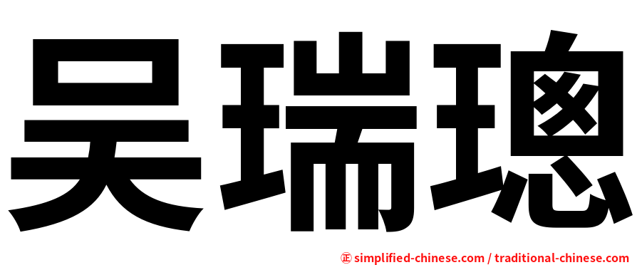 吴瑞璁