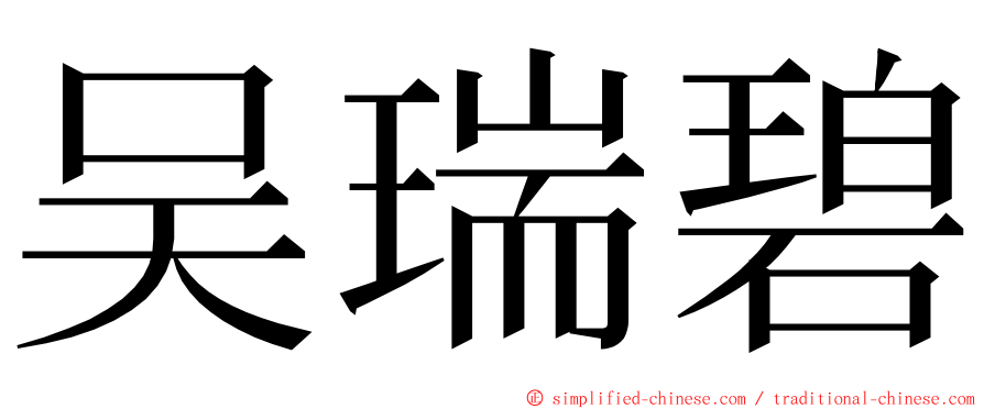 吴瑞碧 ming font