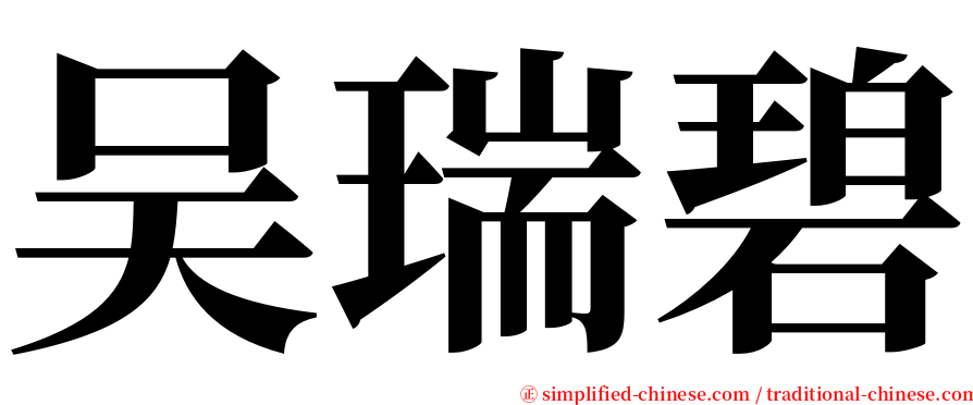 吴瑞碧 serif font