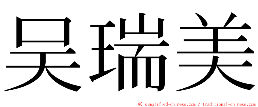 吴瑞美 ming font