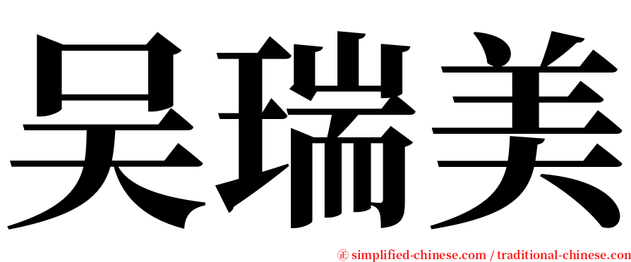 吴瑞美 serif font