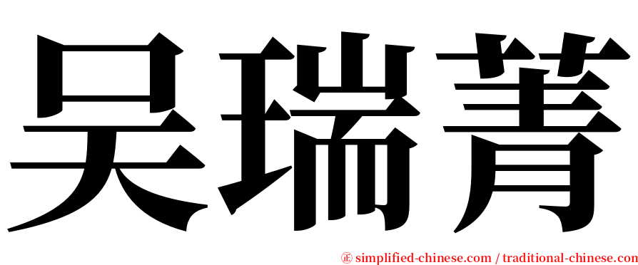 吴瑞菁 serif font