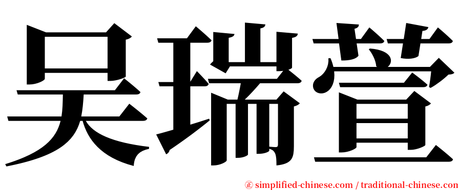 吴瑞萱 serif font