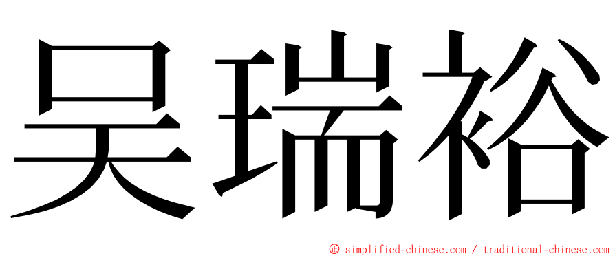 吴瑞裕 ming font