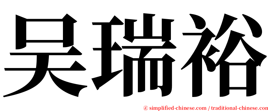 吴瑞裕 serif font