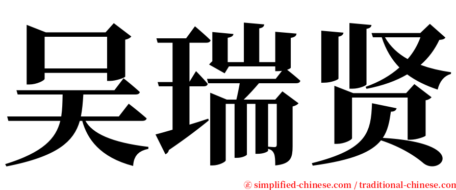 吴瑞贤 serif font