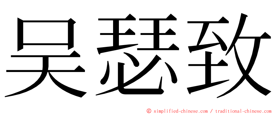 吴瑟致 ming font