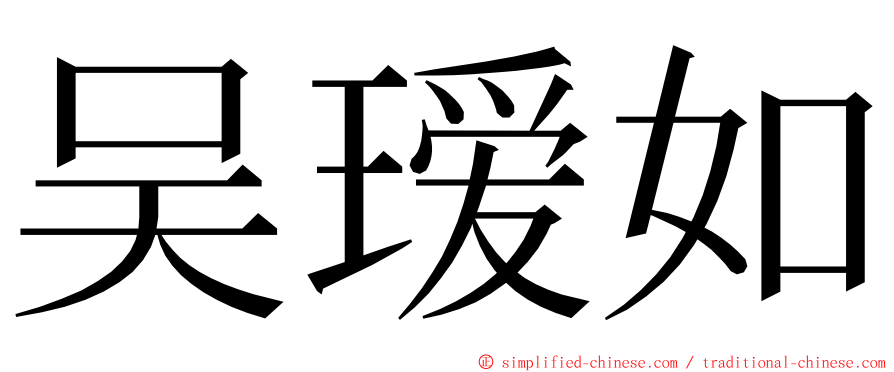 吴瑷如 ming font