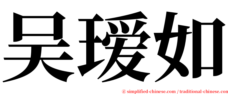 吴瑷如 serif font