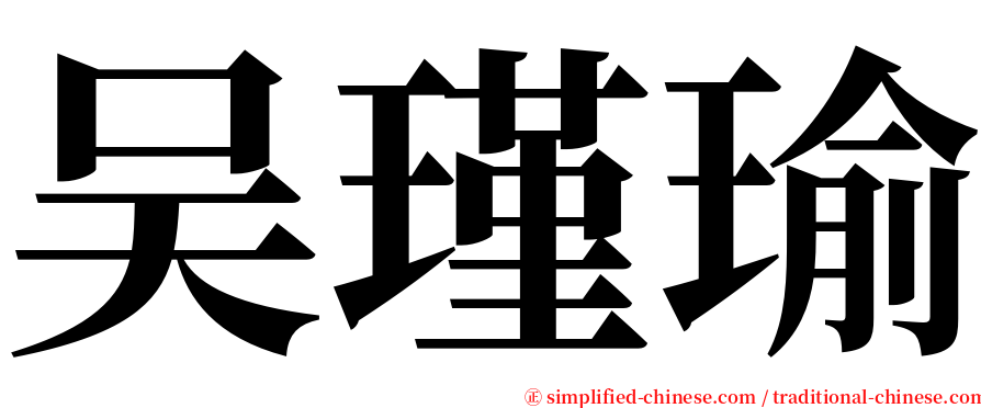 吴瑾瑜 serif font