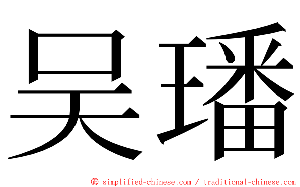 吴璠 ming font