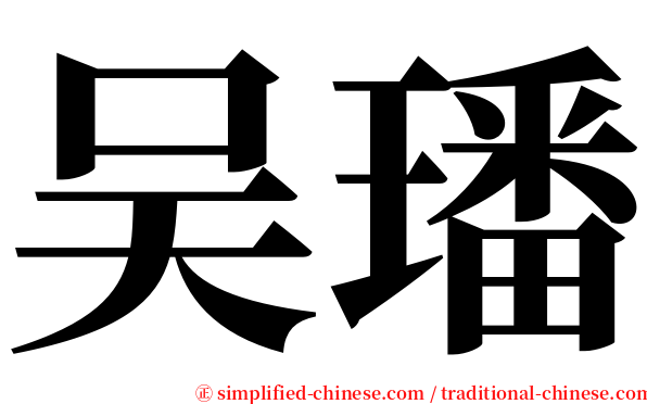 吴璠 serif font