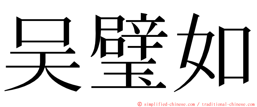 吴璧如 ming font