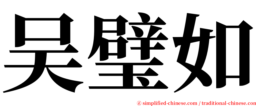 吴璧如 serif font