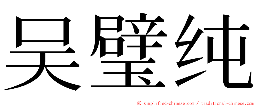 吴璧纯 ming font