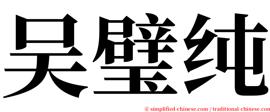 吴璧纯 serif font