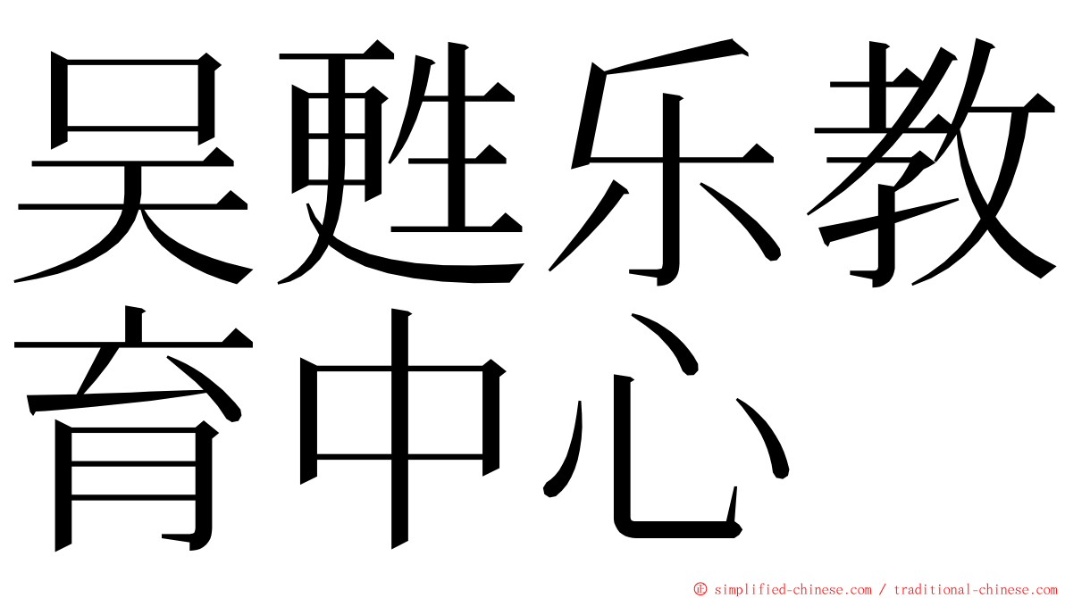 吴甦乐教育中心 ming font