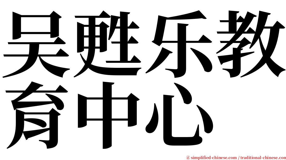 吴甦乐教育中心 serif font