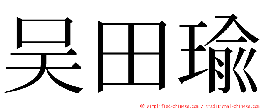 吴田瑜 ming font