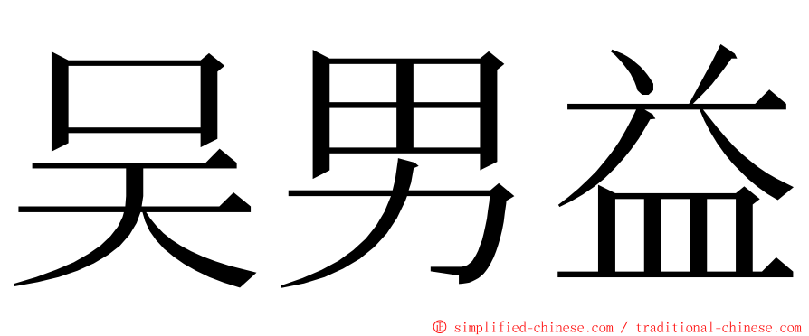 吴男益 ming font