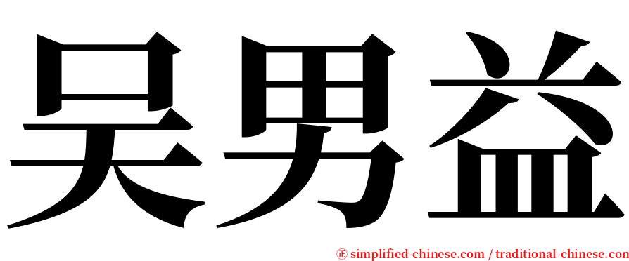 吴男益 serif font