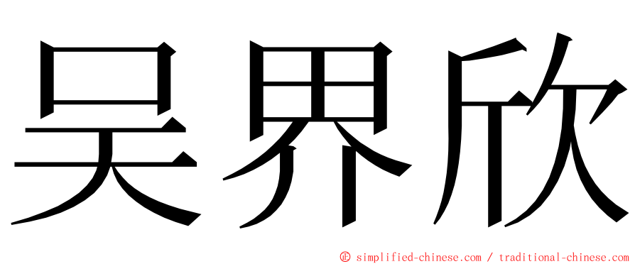 吴界欣 ming font