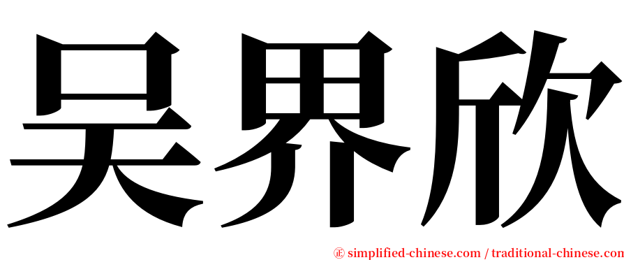 吴界欣 serif font