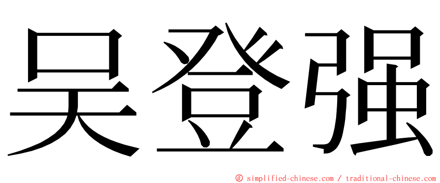 吴登强 ming font