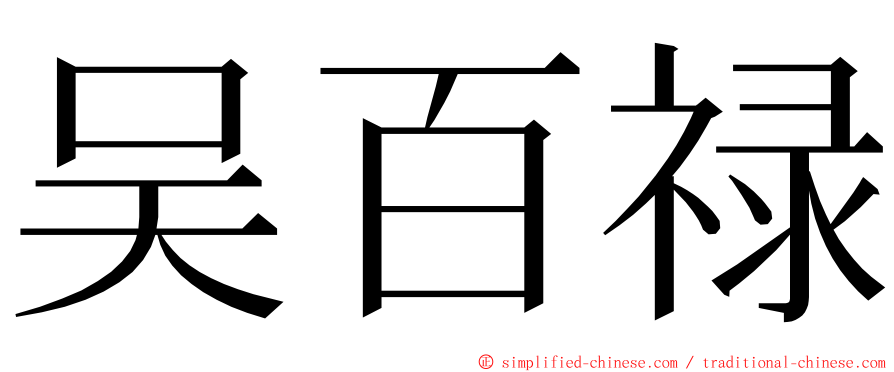 吴百禄 ming font