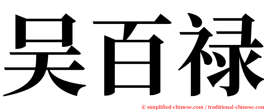 吴百禄 serif font