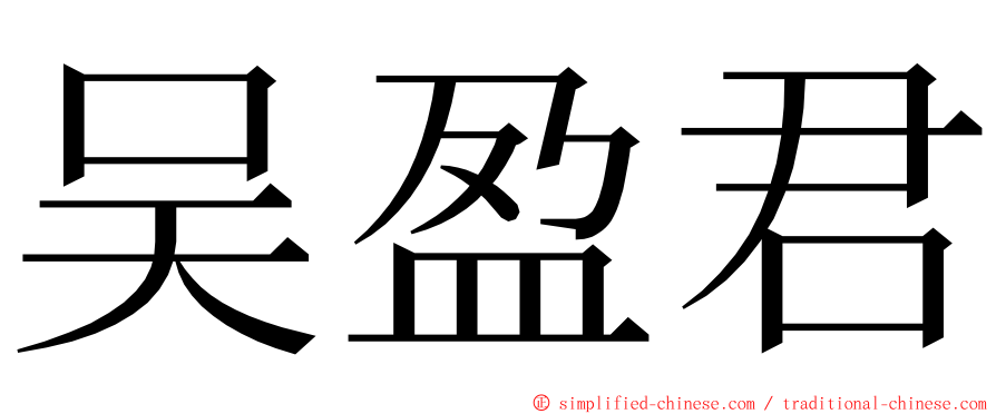 吴盈君 ming font