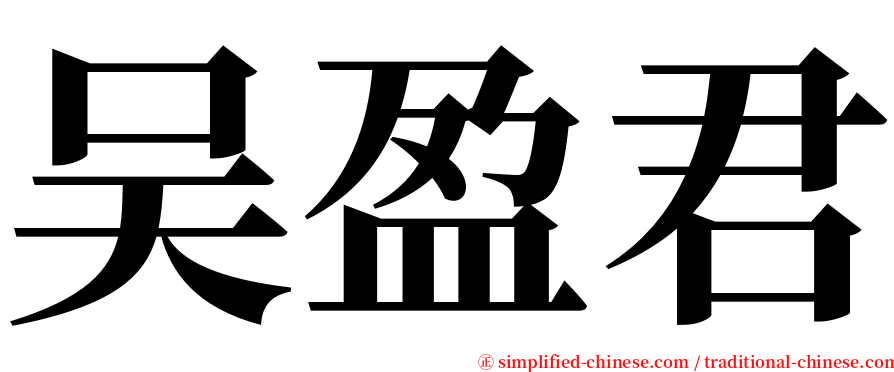 吴盈君 serif font