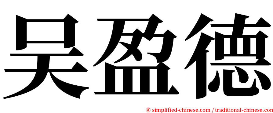 吴盈德 serif font